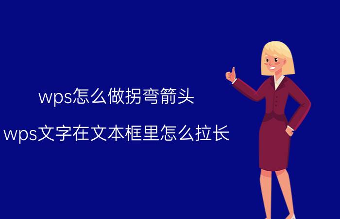 wps怎么做拐弯箭头 wps文字在文本框里怎么拉长？